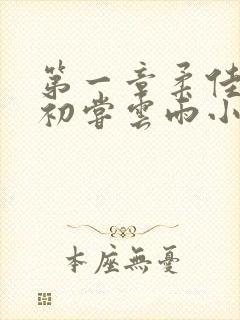 第一章柔佳少妇初尝云雨小说