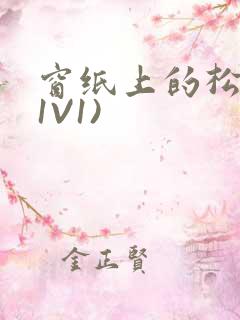 窗纸上的松痕(1V1)