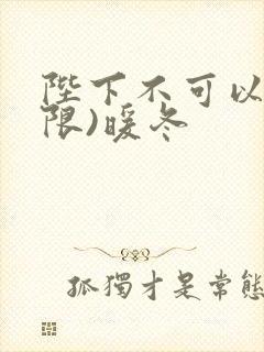 陛下不可以!(限)暖冬