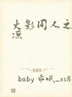 火影同人之秋秋凉