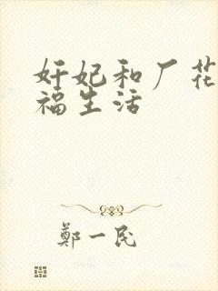 奸妃和厂花的幸福生活