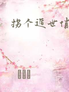 拐个遁世俏金钗