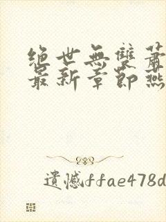 绝世无双萧天策最新章节燕北