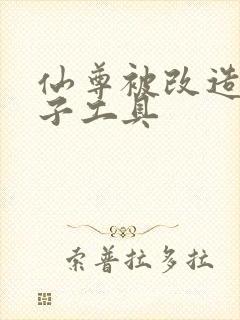 仙尊被改造成产子工具