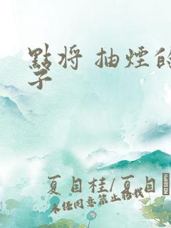 点将 抽烟的兔子