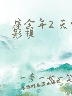 庆余年2 天空影视