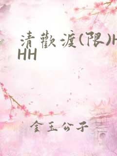 清欢渡(限)HHH