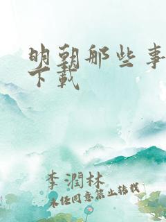 明朝那些事儿7下载