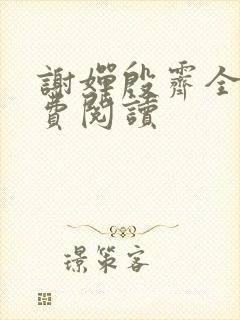 谢婵殷霁全文免费阅读