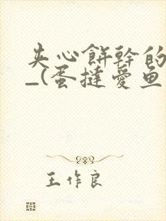 夹心饼干的日常_(蛋挞爱鱼鱼)_