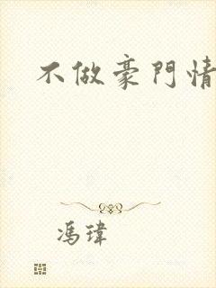 不做豪门情人