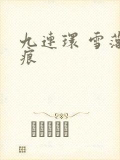 九连环 雪落无痕