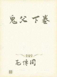 鬼父 下卷
