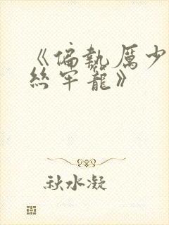 《偏执厉少的金丝牢笼》