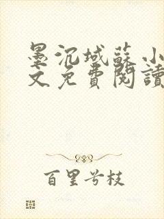 墨沉域苏小柠全文免费阅读