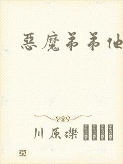 恶魔弟弟他吃肉