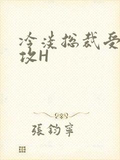 冷淡总裁受下属攻H