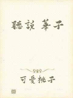 听说 华子