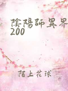 阴阳师异界游5200