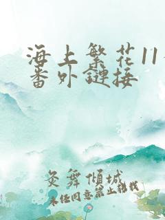 海上繁花11个番外链接