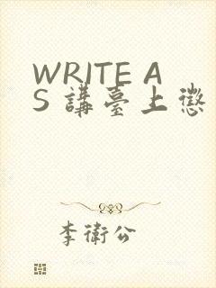 WRITE AS 讲台上惩戒