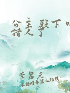 公主 殿下 吻错人了