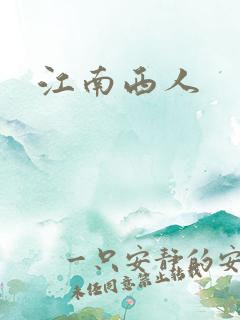 江南西人