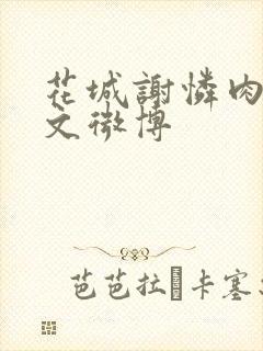 花城谢怜肉车原文微博