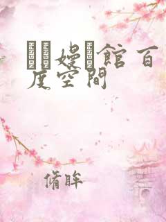 晍朲嫚婳馆 百度空间