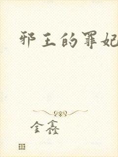 邪王的罪妃