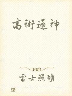 高术通神