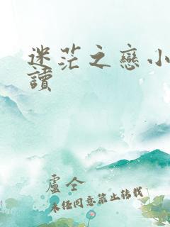 迷茫之恋小说阅读