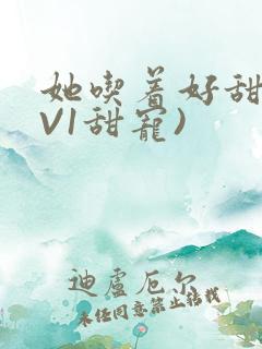 她吃着好甜(1V1甜宠)