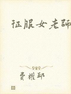 征服女老师