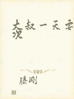 大叔一天要我三次