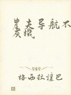 农夫导航不准打灰机