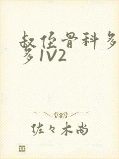 叔侄骨科多R车多1V2