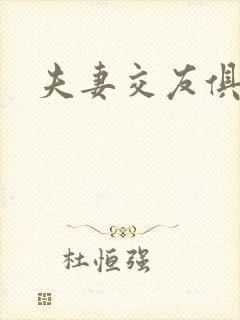 夫妻交友俱乐部