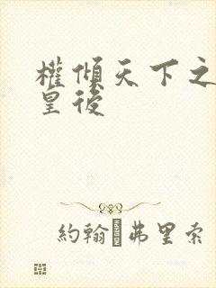 权倾天下之凝烟皇后