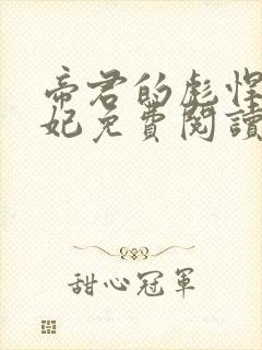 帝君的彪悍小邪妃免费阅读