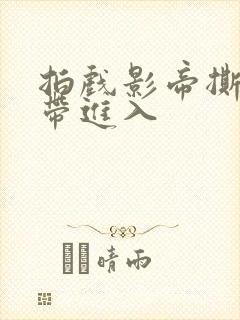 拍戏影帝撕掉胶带进入