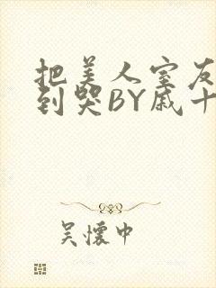 把美人室友RI到哭BY戚十九