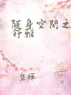 随身空间之耿氏舒雅