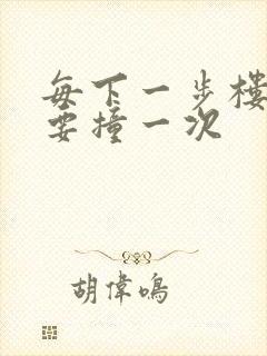 每下一步楼梯都要撞一次