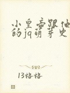 小皇帝跟他皇叔的jq萌芽史