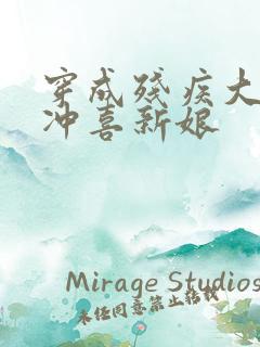 穿成残疾大佬的冲喜新娘