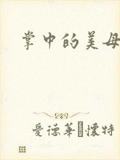 掌中的美母版主