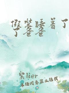 假装睡着了成全了爸爸