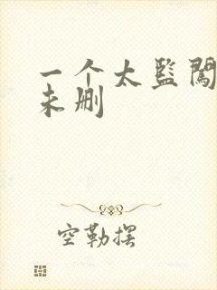 一个太监闯内宫未删