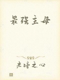 最强主母